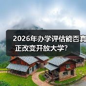 2026年办学评估能否真正改变开放大学？（图1）