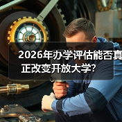 2026年办学评估能否真正改变开放大学？（图4）