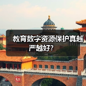 教育数字资源保护真越严越好？（图2）