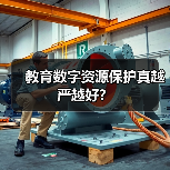 教育数字资源保护真越严越好？（图1）