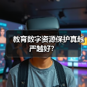 教育数字资源保护真越严越好？（图4）
