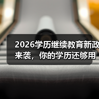 2026学历继续教育新政来袭，你的学历还够用吗？（图1）