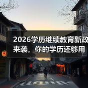 2026学历继续教育新政来袭，你的学历还够用吗？（图3）