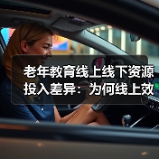 老年教育线上线下资源投入差异：为何线上效果不佳？（图1）