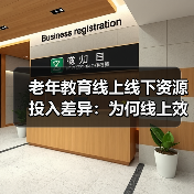 老年教育线上线下资源投入差异：为何线上效果不佳？（图2）