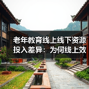 老年教育线上线下资源投入差异：为何线上效果不佳？（图4）