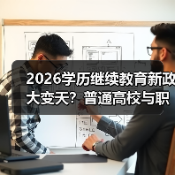 2026学历继续教育新政大变天？普通高校与职业院校如何应对？（图2）