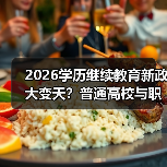 2026学历继续教育新政大变天？普通高校与职业院校如何应对？（图1）
