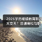 2026学历继续教育新政大变天？普通高校与职业院校如何应对？（图4）