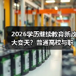 2026学历继续教育新政大变天？普通高校与职业院校如何应对？（图3）
