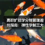 高职扩招学分制管理避坑指南：弹性学制三大误区揭秘（图1）