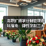 高职扩招学分制管理避坑指南：弹性学制三大误区揭秘（图2）