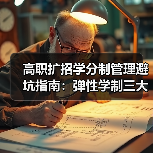 高职扩招学分制管理避坑指南：弹性学制三大误区揭秘（图3）