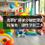高职扩招学分制管理避坑指南：弹性学制三大误区揭秘（图4）
