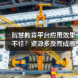 智慧教育平台应用效果不佳？资源多反而成瓶颈（图2）