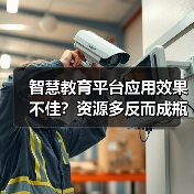 智慧教育平台应用效果不佳？资源多反而成瓶颈（图4）