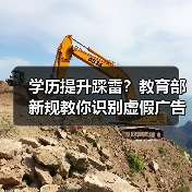 学历提升踩雷？教育部新规教你识别虚假广告陷阱（图2）