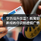 学历提升踩雷？教育部新规教你识别虚假广告陷阱（图4）