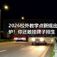 2026校外教学点新规出炉！你还敢挂牌子招生？（图3）