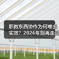 职教东西协作为何难出实效？2026年别再走过场了（图2）