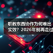 职教东西协作为何难出实效？2026年别再走过场了（图1）