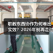 职教东西协作为何难出实效？2026年别再走过场了（图4）