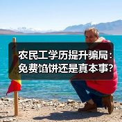 农民工学历提升骗局：免费馅饼还是真本事？（图1）