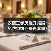 农民工学历提升骗局：免费馅饼还是真本事？（图4）