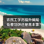 农民工学历提升骗局：免费馅饼还是真本事？（图3）