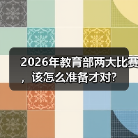 2026年教育部两大比赛，该怎么准备才对？（图2）