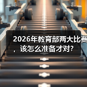 2026年教育部两大比赛，该怎么准备才对？（图1）