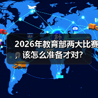 2026年教育部两大比赛，该怎么准备才对？（图3）
