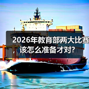 2026年教育部两大比赛，该怎么准备才对？（图4）