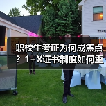 职校生考证为何成焦点？1+X证书制度如何重塑就业竞争力？（图3）