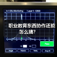 职业教育东西协作还能怎么搞？（图1）