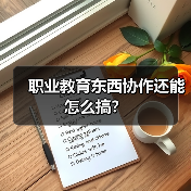 职业教育东西协作还能怎么搞？（图2）