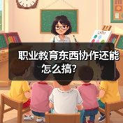 职业教育东西协作还能怎么搞？（图3）
