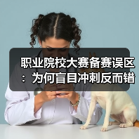职业院校大赛备赛误区：为何盲目冲刺反而错失大奖？（图1）