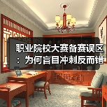 职业院校大赛备赛误区：为何盲目冲刺反而错失大奖？（图3）
