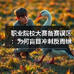 职业院校大赛备赛误区：为何盲目冲刺反而错失大奖？（图4）