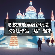 职校技能展洽新玩法：3招让作品“活”起来（图3）