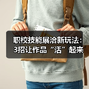 职校技能展洽新玩法：3招让作品“活”起来（图4）