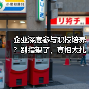 企业深度参与职校培养？别指望了，真相太扎心（图3）