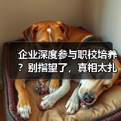 企业深度参与职校培养？别指望了，真相太扎心（图4）