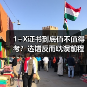 1+X证书到底值不值得考？选错反而耽误前程（图2）