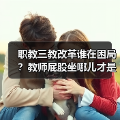 2026职教“三教改革”卡在哪？教材、教法、教师三大痛点全解
