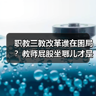 职教三教改革谁在困局？教师屁股坐哪儿才是真答案？（图3）