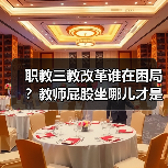 职教三教改革谁在困局？教师屁股坐哪儿才是真答案？（图4）