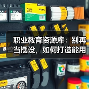 职业教育资源库：别再当摆设，如何打造能用的生态？（图4）