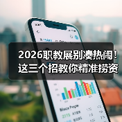 2026职教展别凑热闹！这三个招教你精准捞资源（图3）